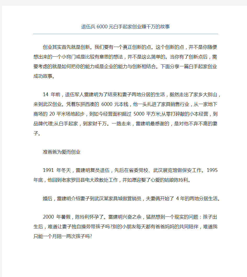 创业案例退伍兵6000元白手起家创业赚千万的故事