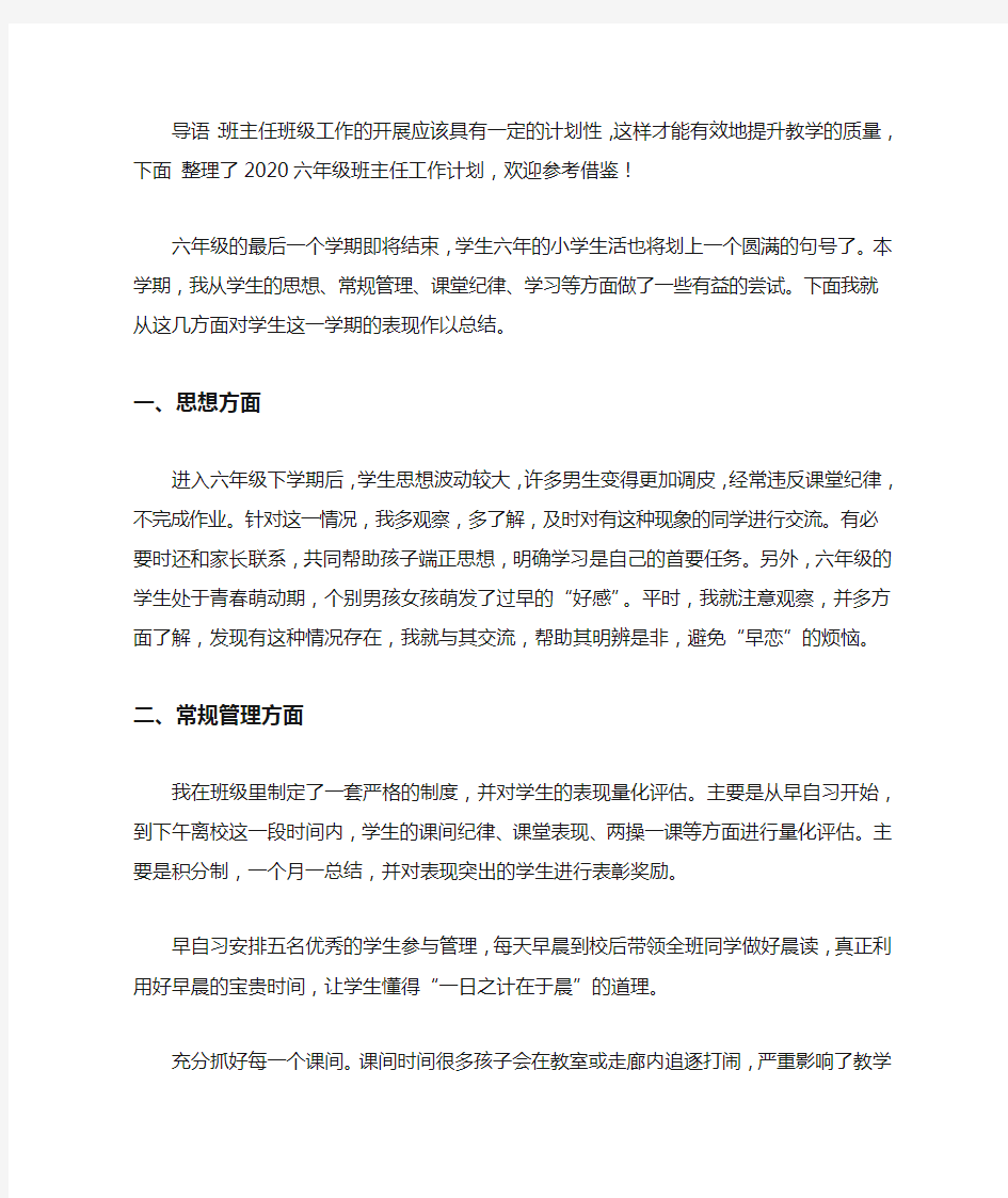 2020六年级班主任工作计划