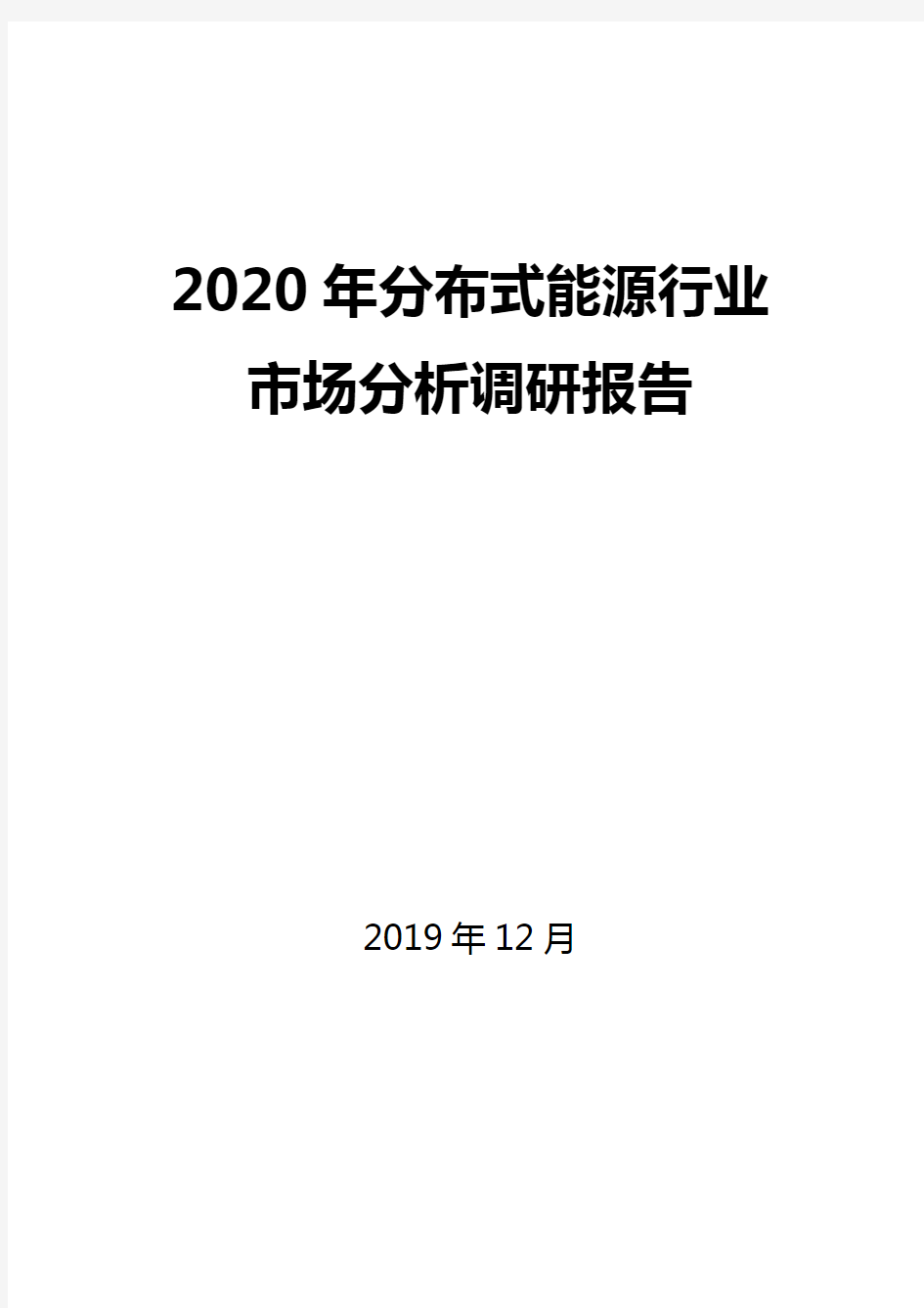 2020年分布式能源行业市场分析调研报告