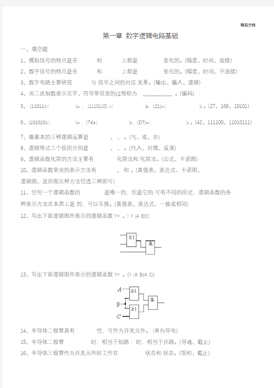 数字逻辑电路习题集1