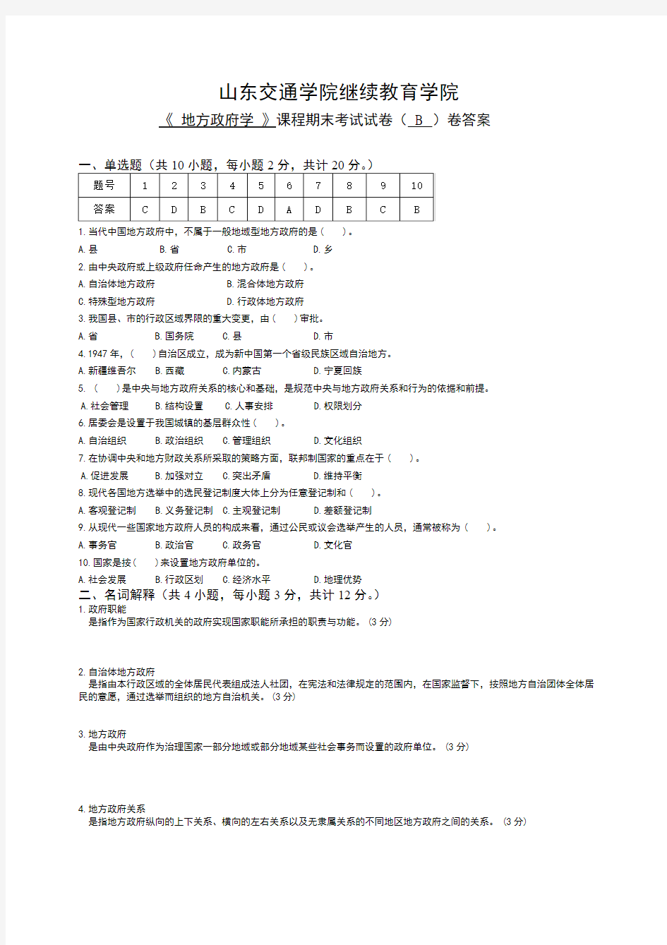 地方政府学 试卷B答案