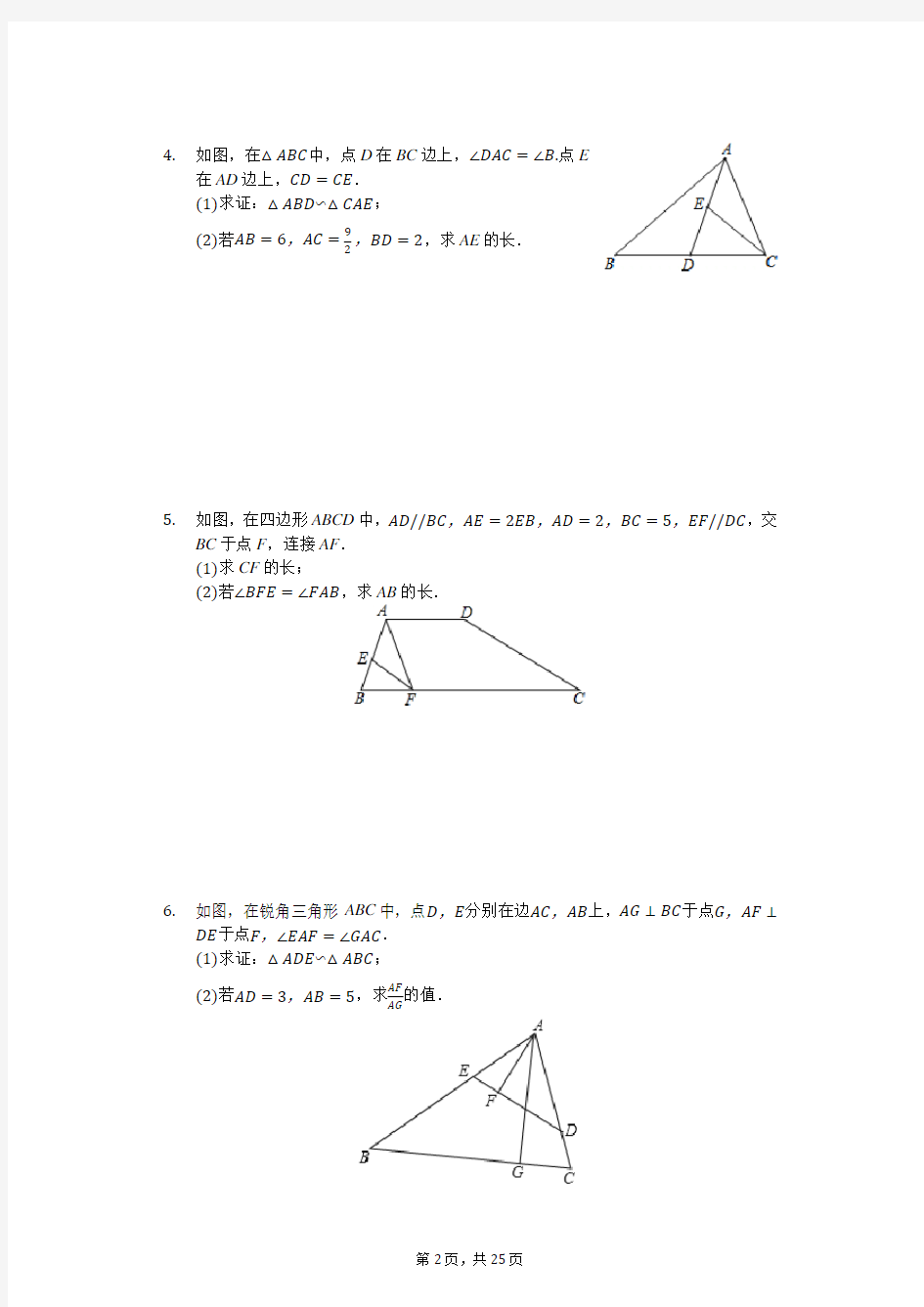 相似三角形精选好题-证明题25题