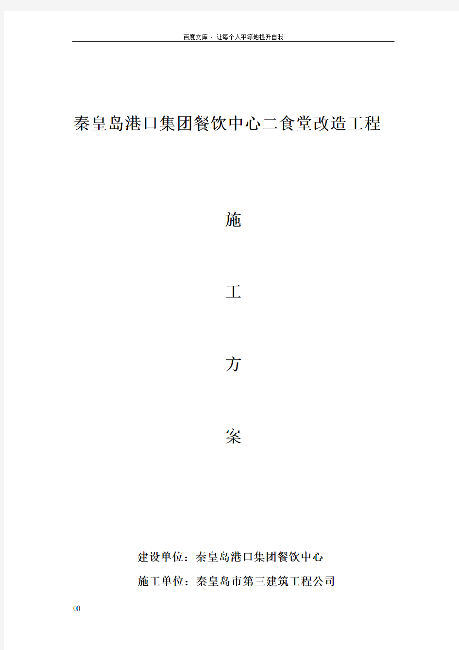 二食堂维修改造工程施工方案