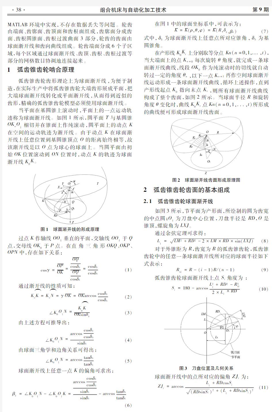 球面渐开线弧齿锥齿轮参数化建模