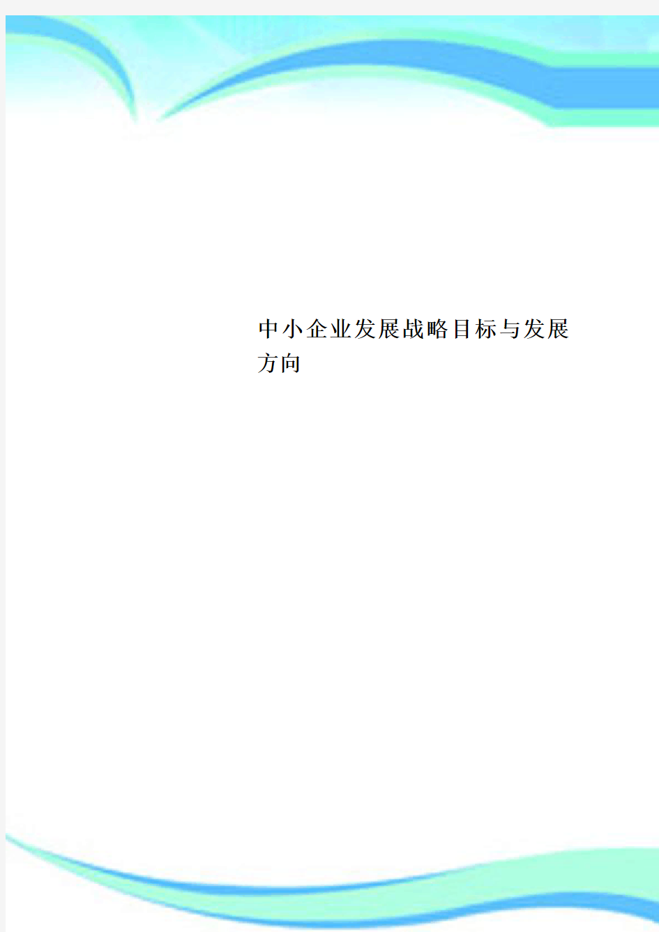 中小企业发展战略目标与发展方向