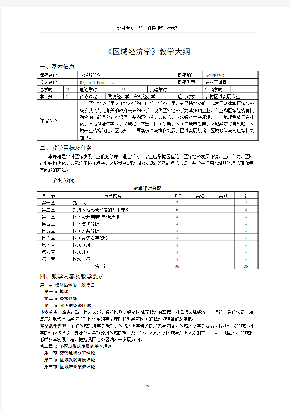 《区域经济学》教学大纲