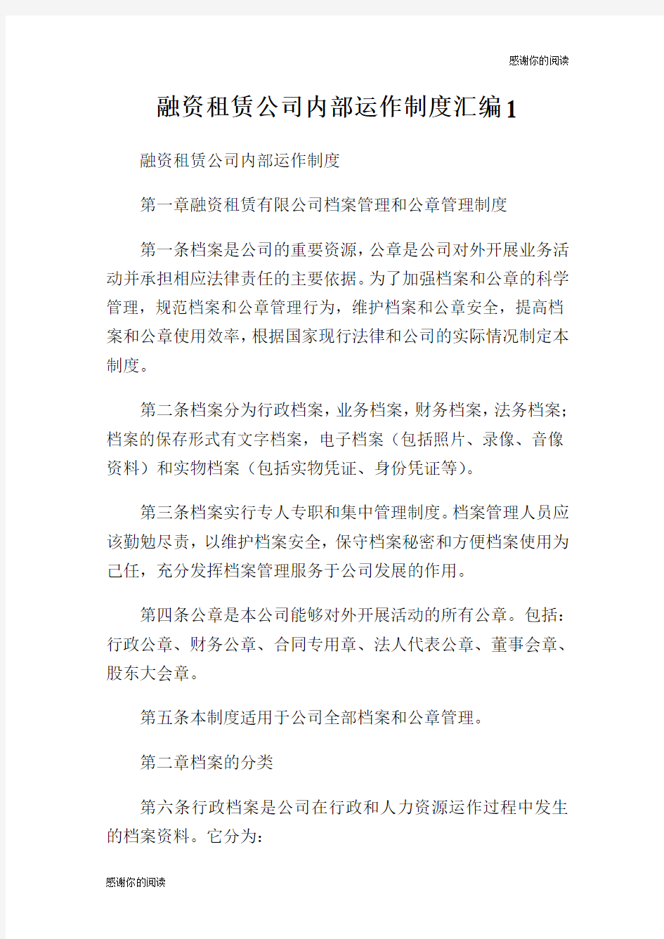 融资租赁公司内部运作制度汇编.doc