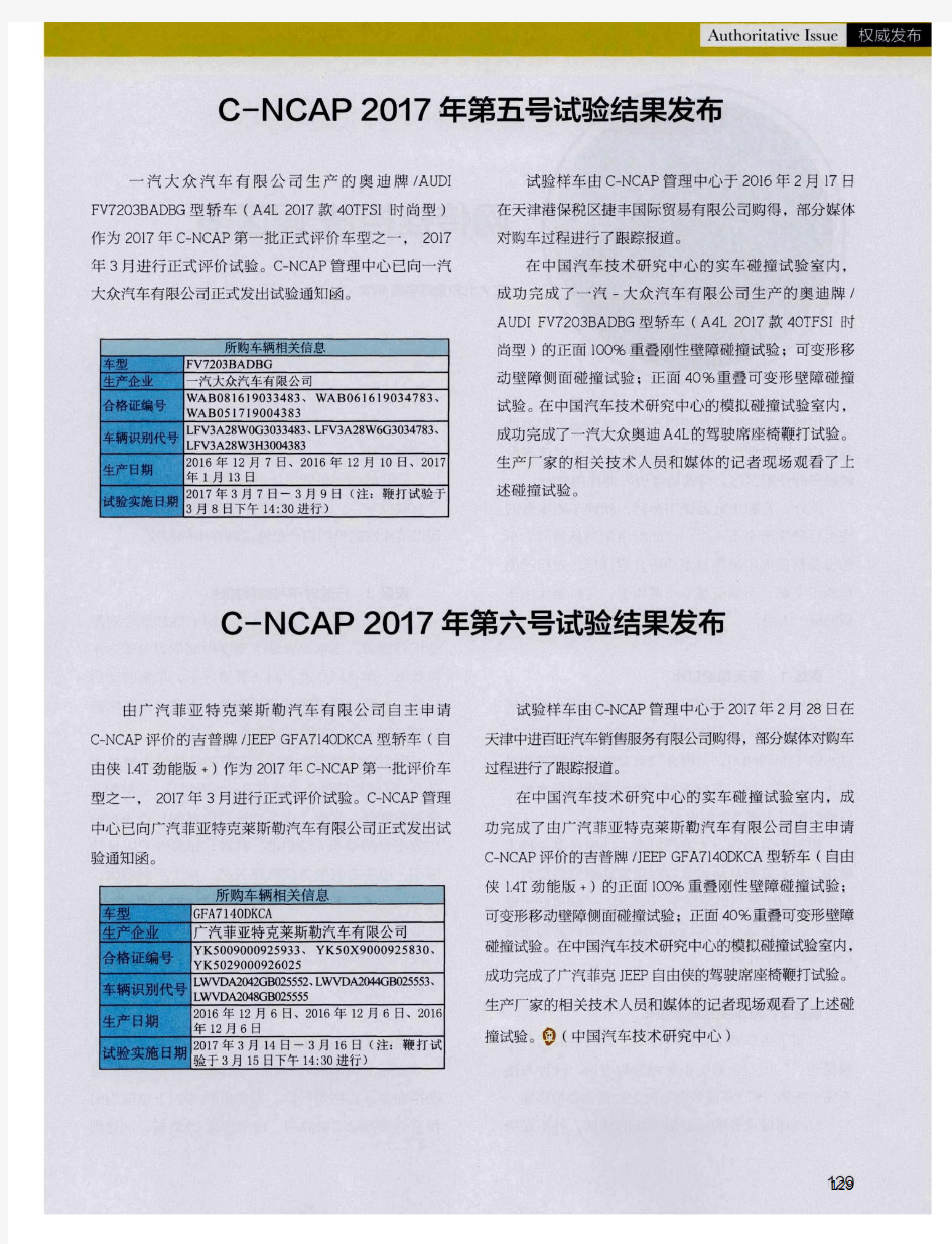 C-NCAP 2017年第五号试验结果发布
