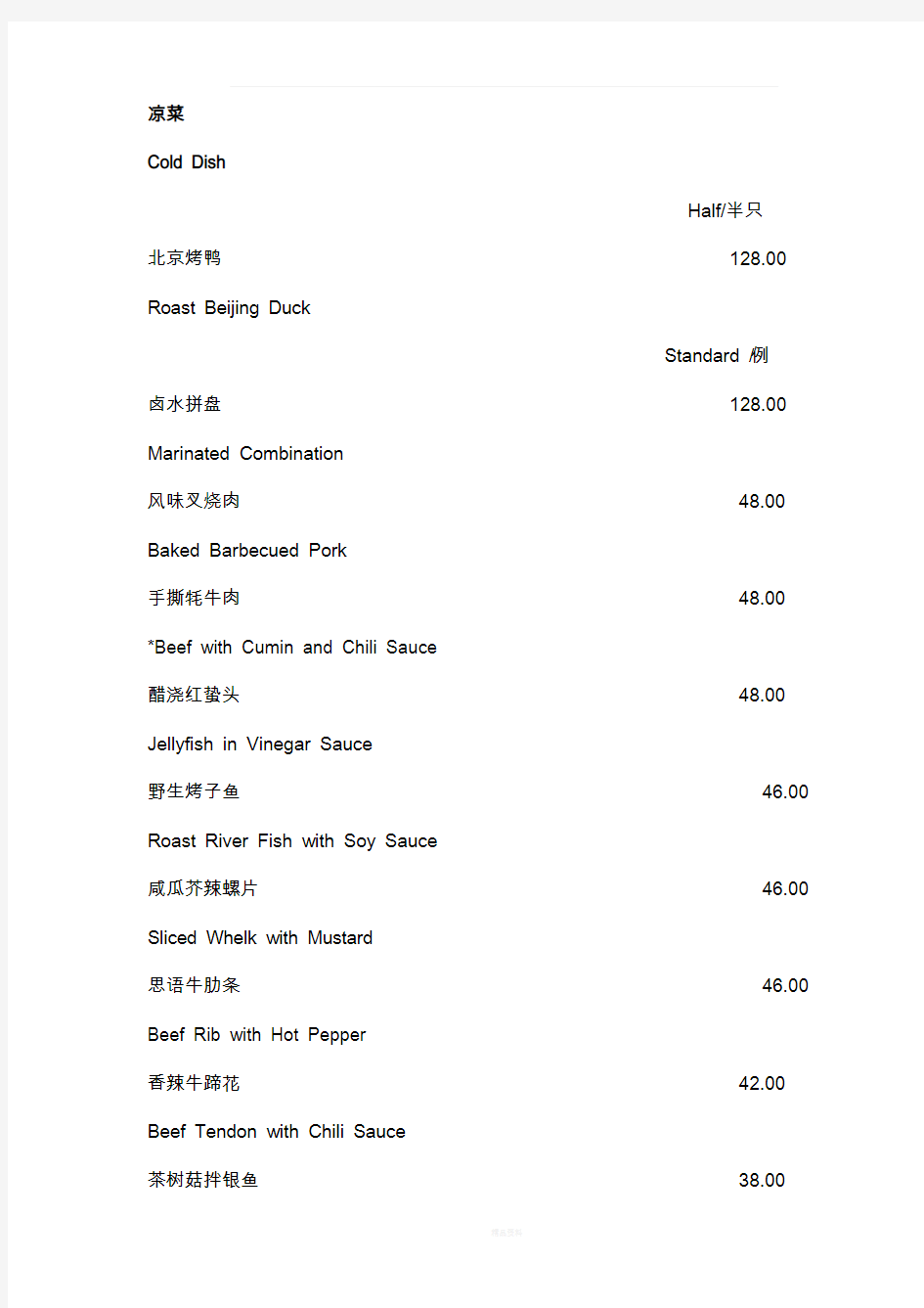 中餐菜单中英文对照