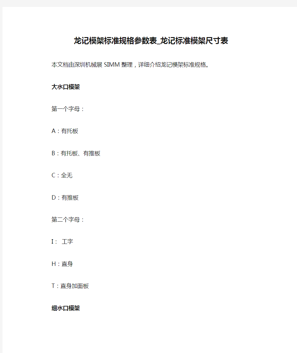 龙记模架标准规格参数表_龙记标准模架尺寸表