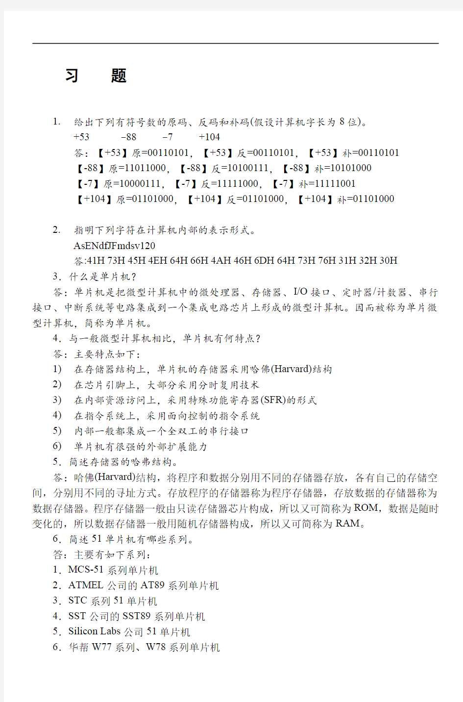 第1章作业-单片机原理与应用及C51程序设计(第4版)-谢维成-清华大学出版社