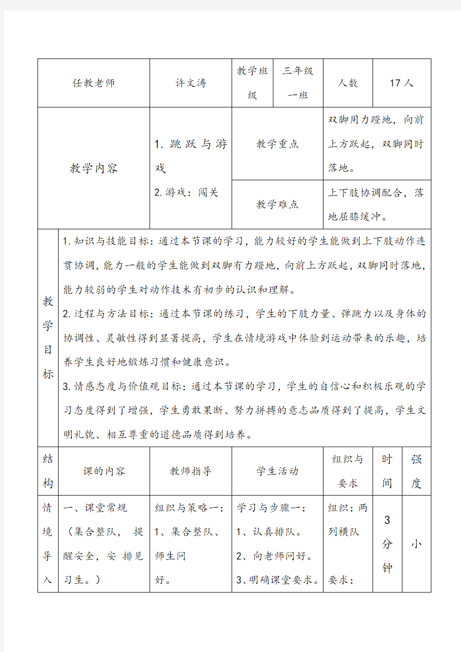 人教版体育与健康四年级跳跃与游戏教案