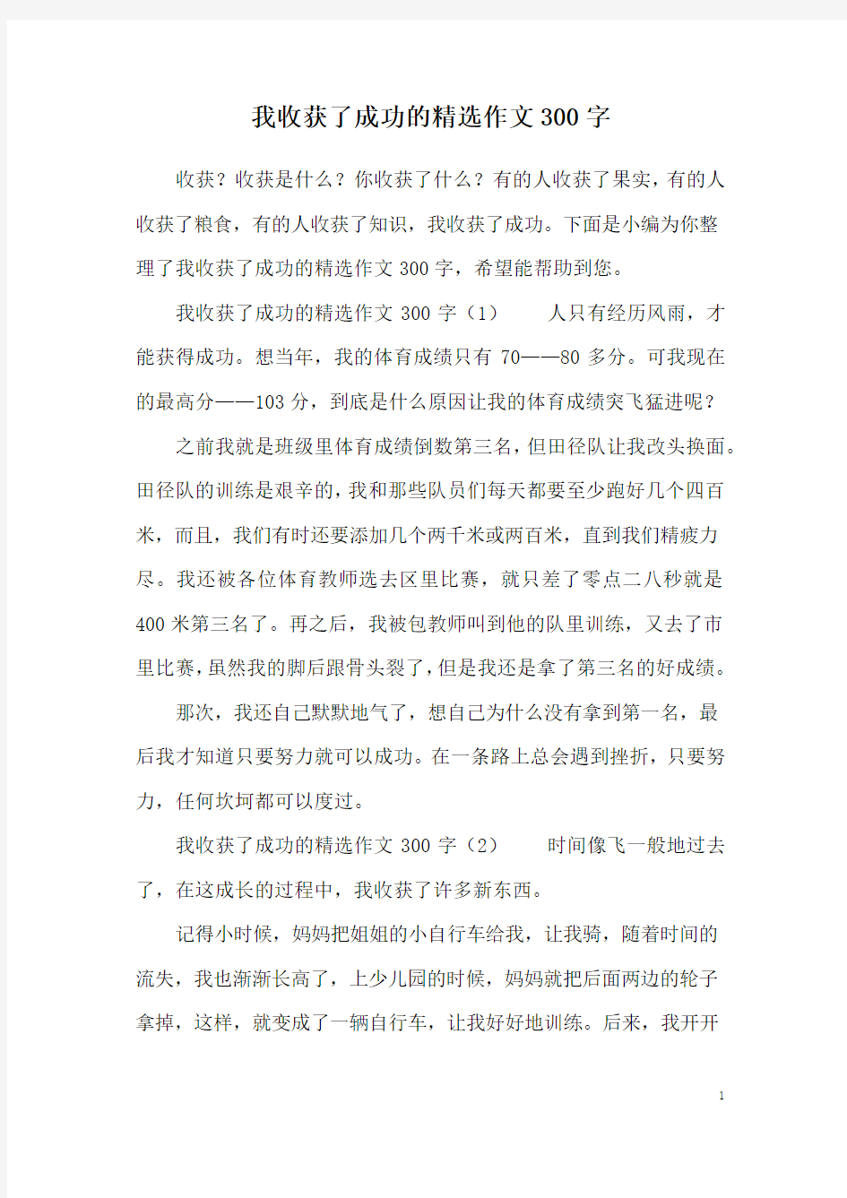 我收获了成功的精选作文300字