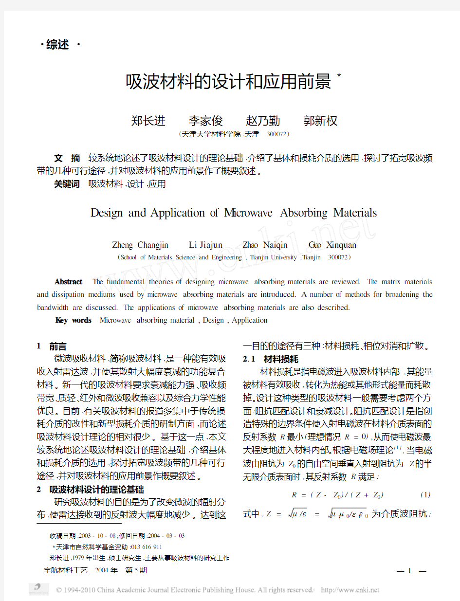 吸波材料的设计和应用前景