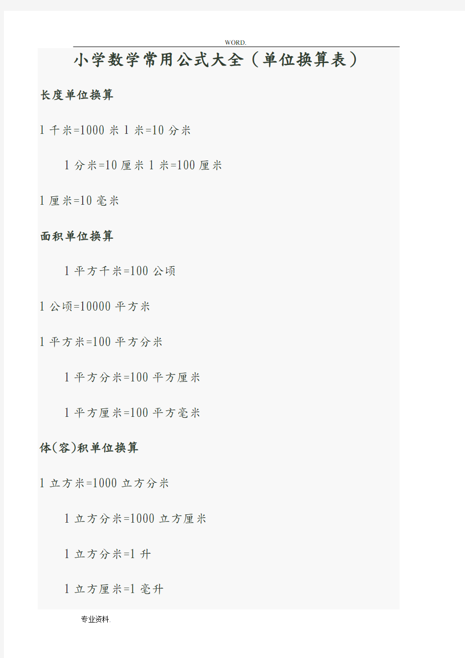 最全小学数学常用公式大全单位换算表