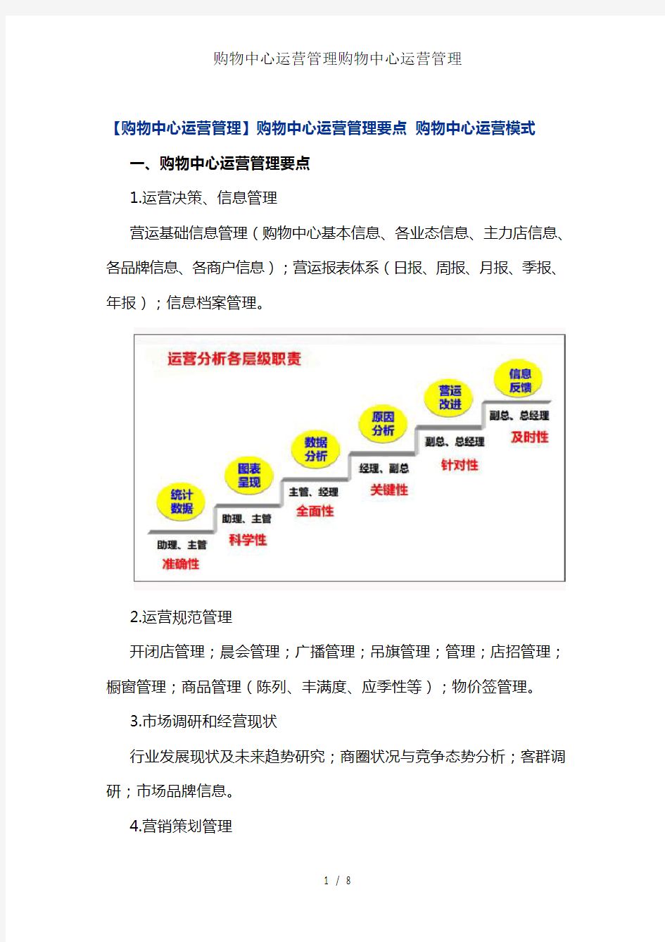 购物中心运营管理购物中心运营管理