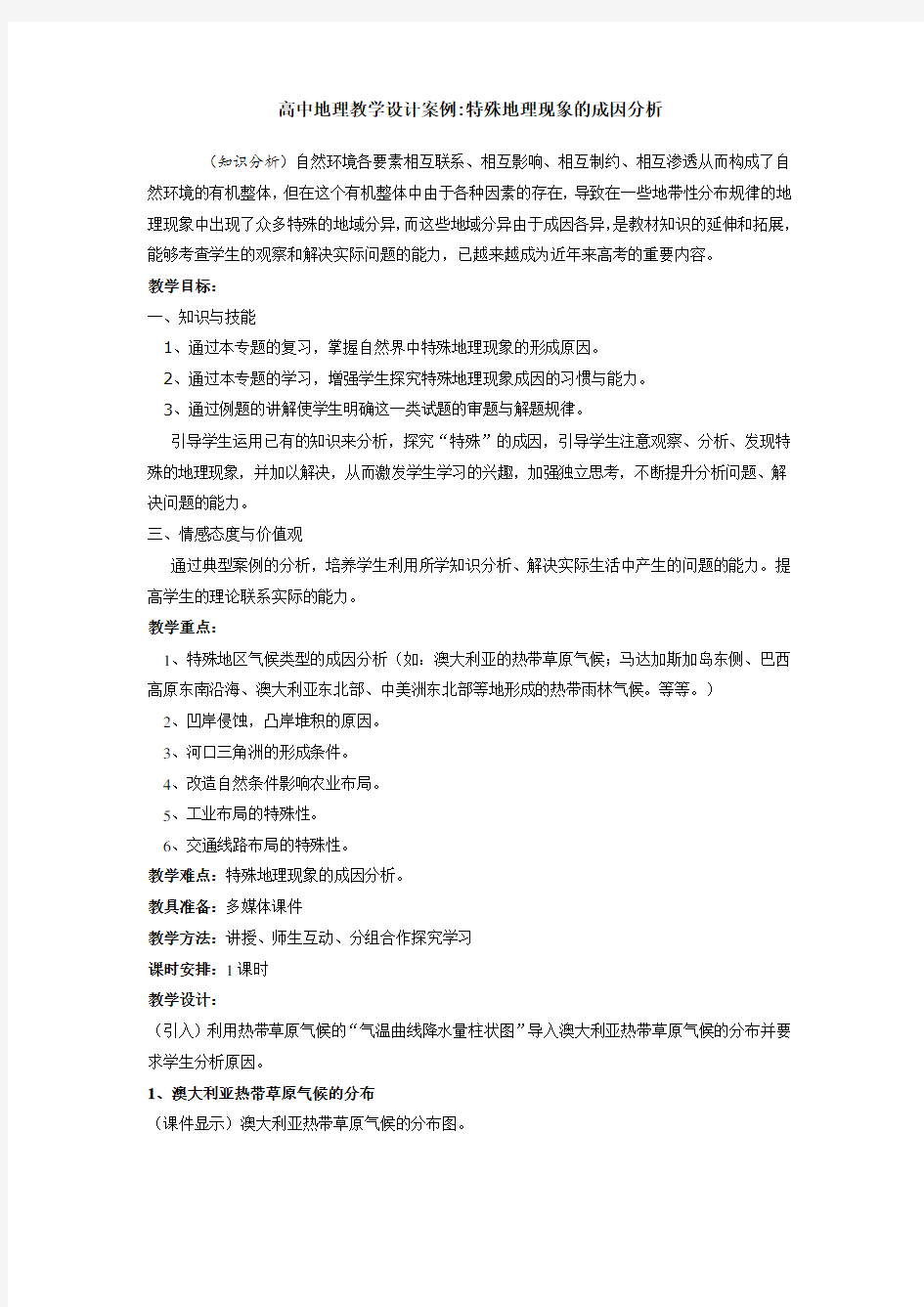 高中地理教学设计案例特殊地理现象的成因分析