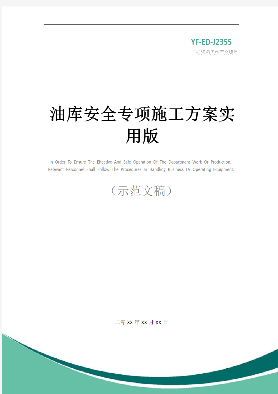 油库安全专项施工方案实用版