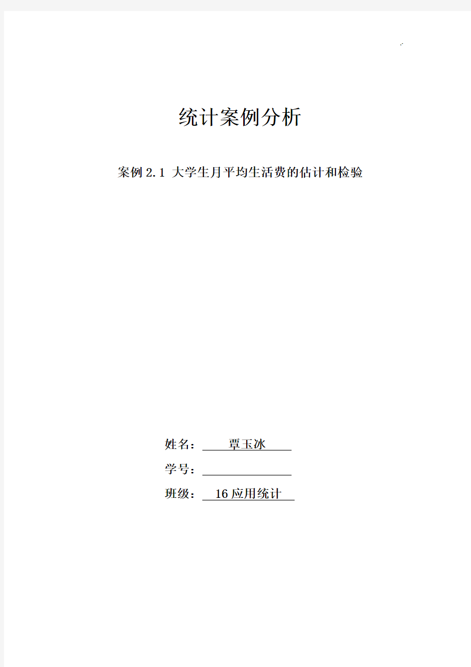 统计案例解析分析-大学生月平均生活费的估计和检验