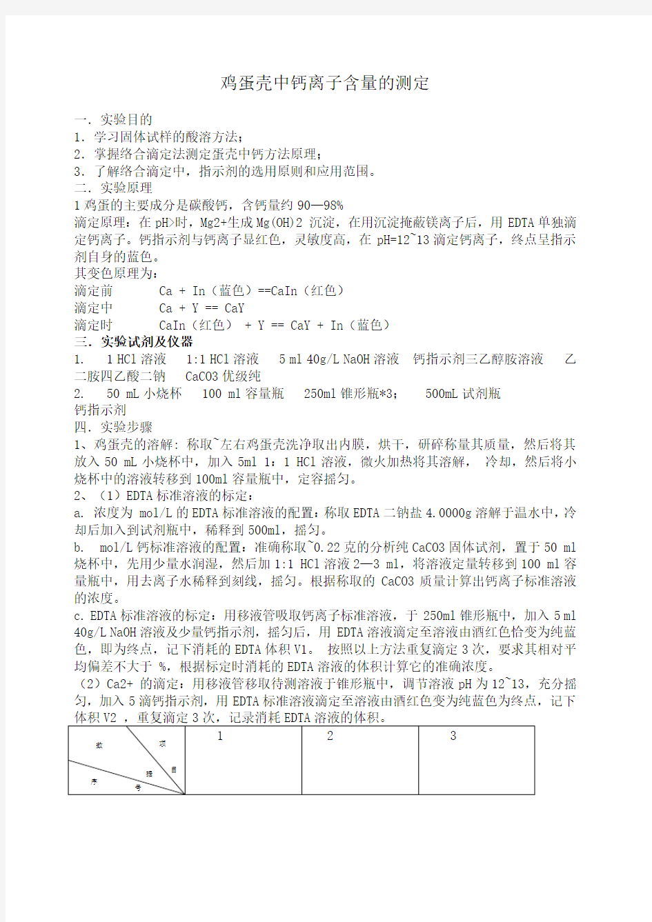 鸡蛋壳中钙离子的含量测定