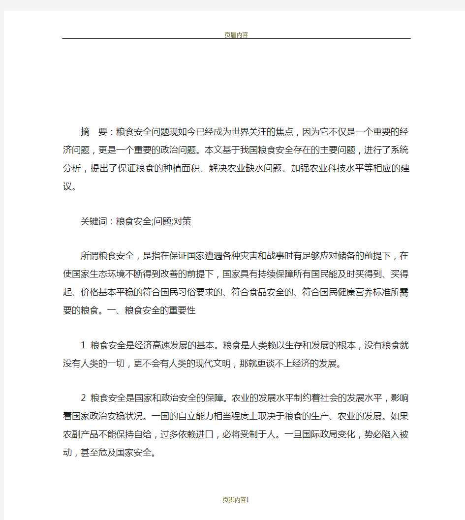 我国粮食安全存在的问题及对策