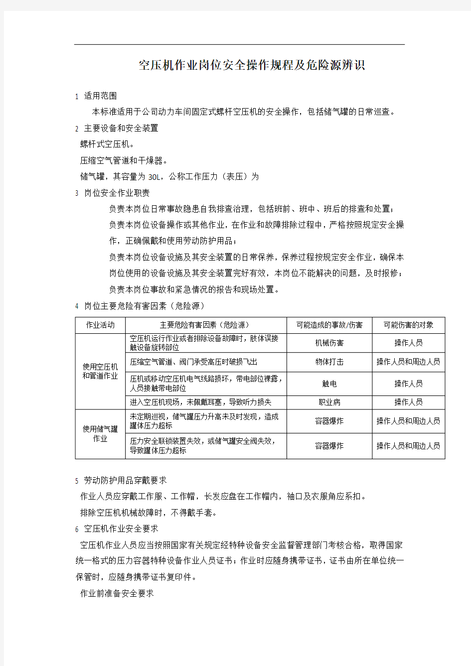 空压机作业岗位安全操作规程及危险源辨识