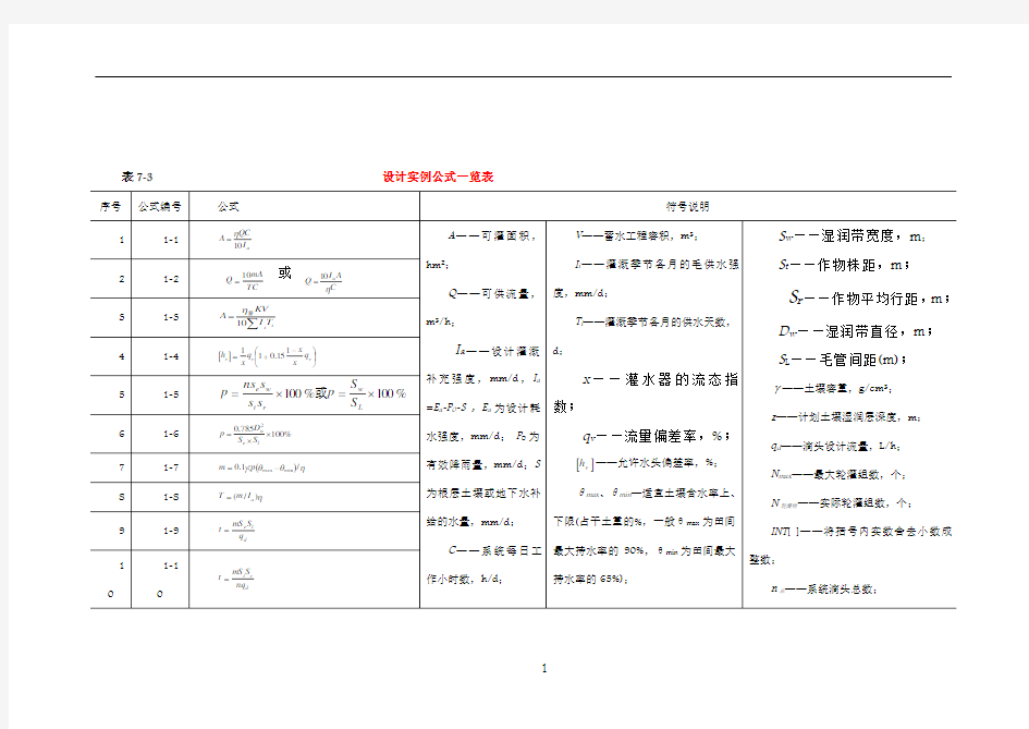 滴灌工程设计计算公式汇总