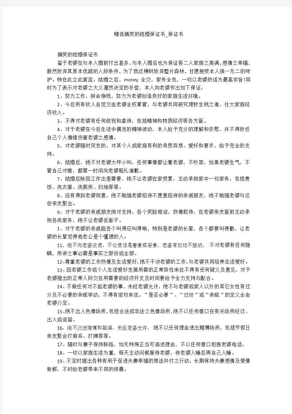 精选搞笑的结婚保证书_保证书