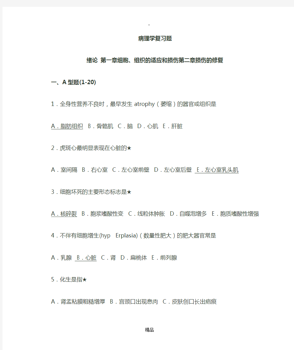 临床医学 病理学 复习题 (附答案)