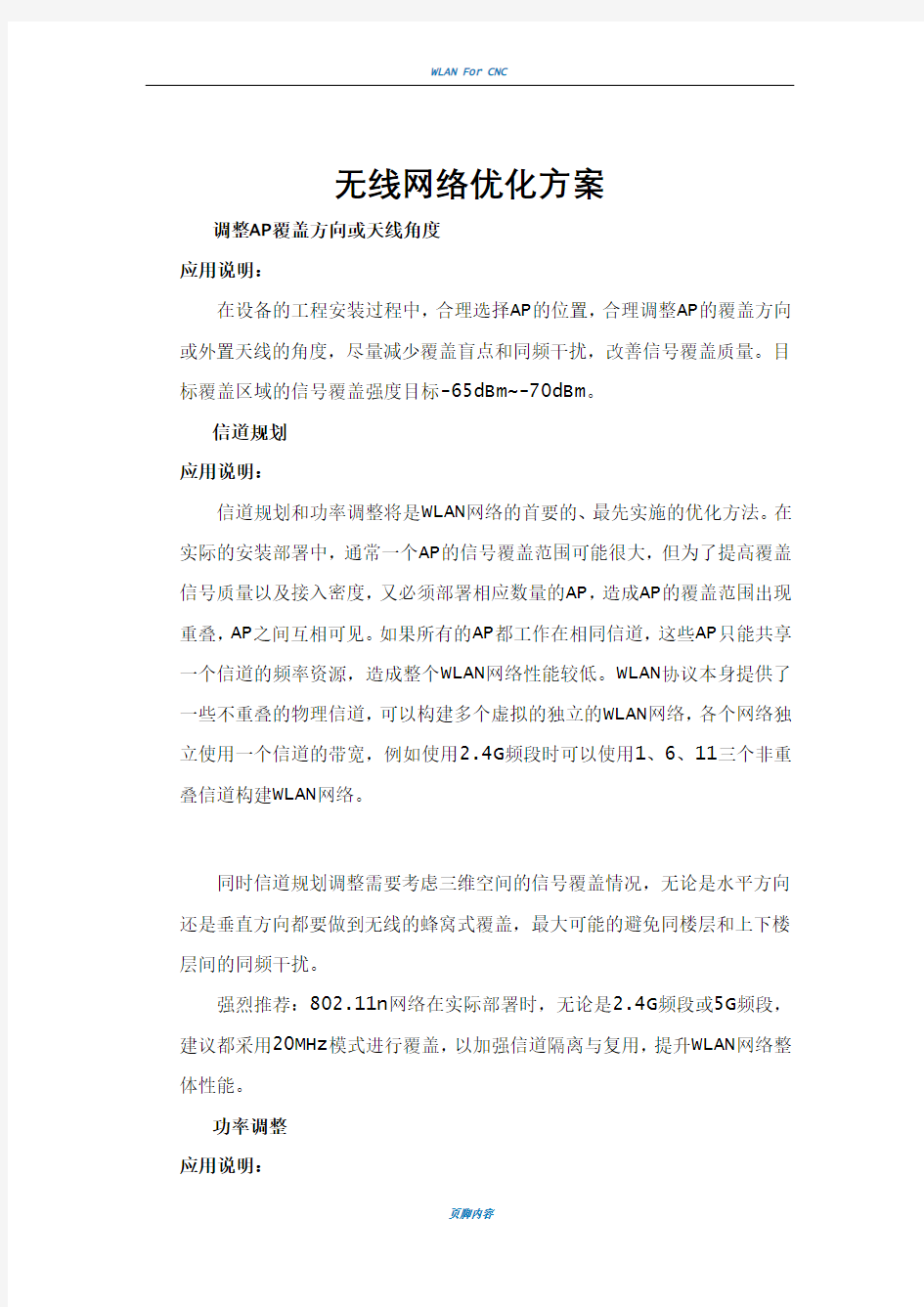 无线网络优化方案