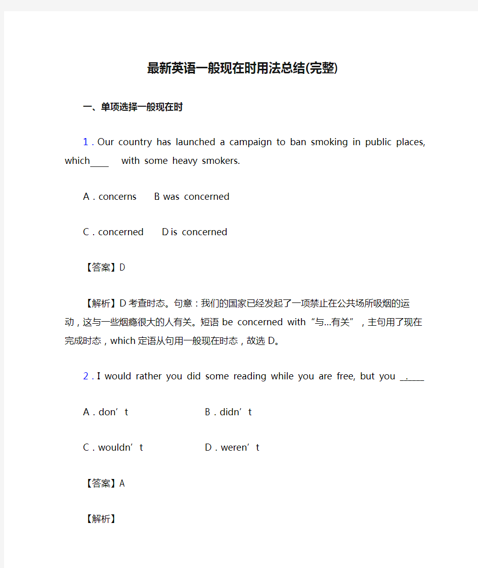 最新英语一般现在时用法总结(完整)