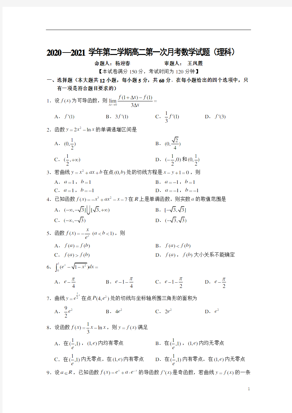 长治市第二中学校2020-2021学年高二第二学期第一次月考数学(理)试卷