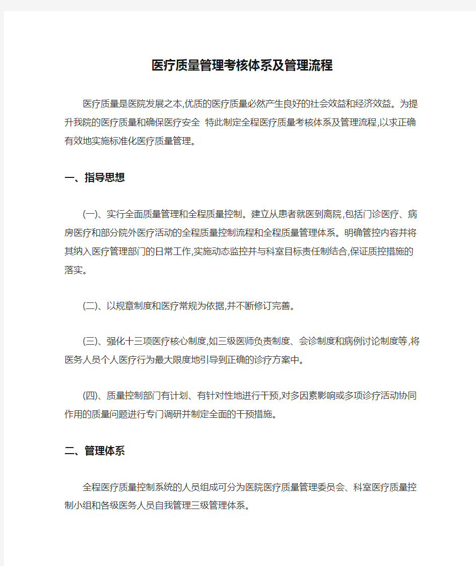 医疗质量管理考核体系及管理流程24842