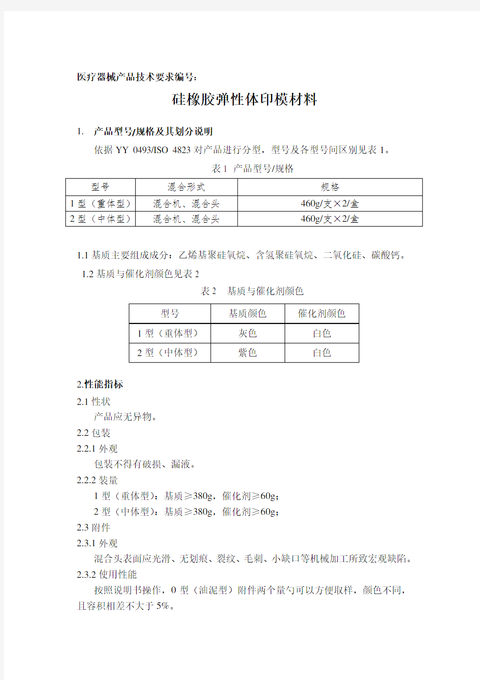 硅橡胶弹性体印模材料技术要求