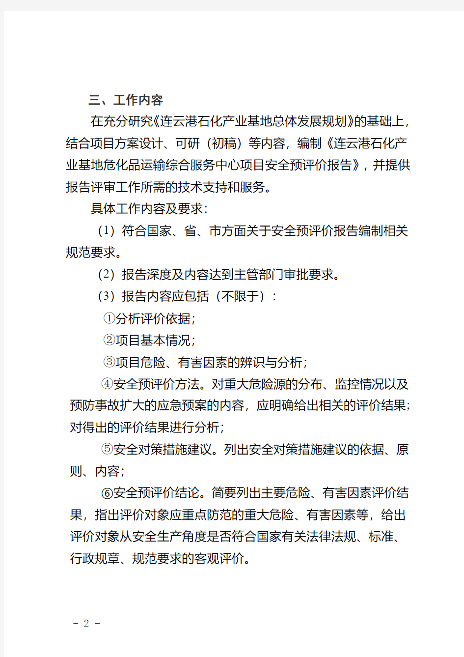 连云港石化产业基地危化品运输综合服务中心安全预评价报告