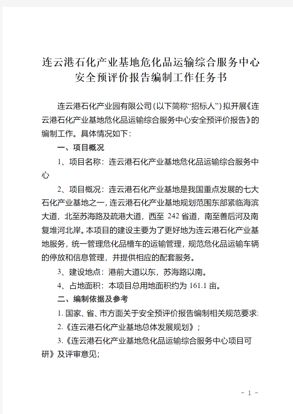 连云港石化产业基地危化品运输综合服务中心安全预评价报告