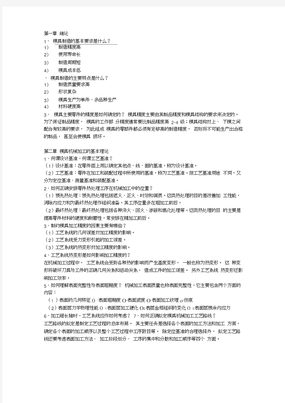 模具制造工艺思考题答案