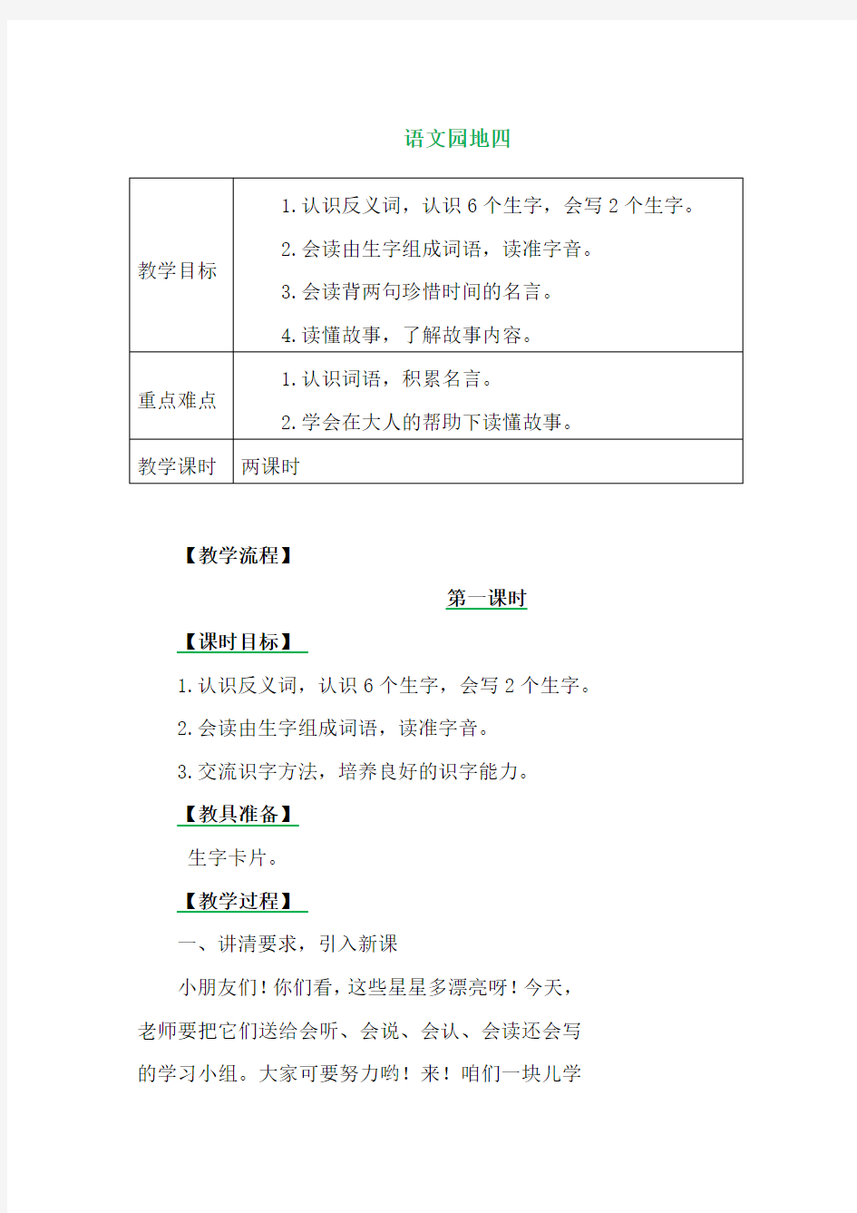 人教部编版一年级语文上册《语文园地四》优质教案