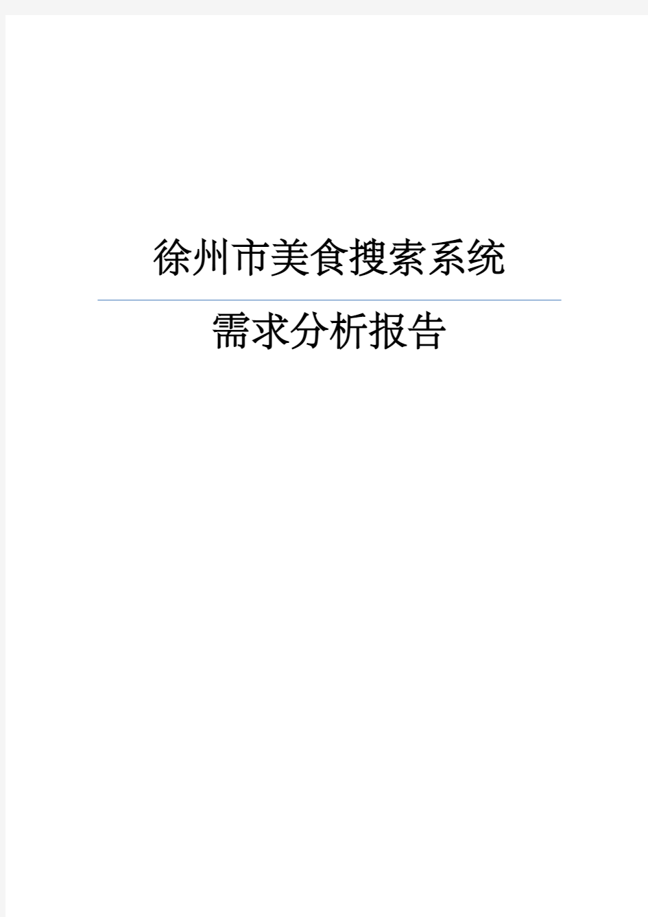 美食查询系统需求分析报告