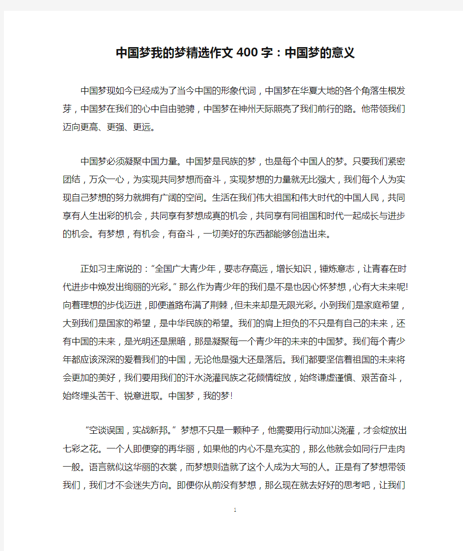 中国梦我的梦精选作文400字：中国梦的意义