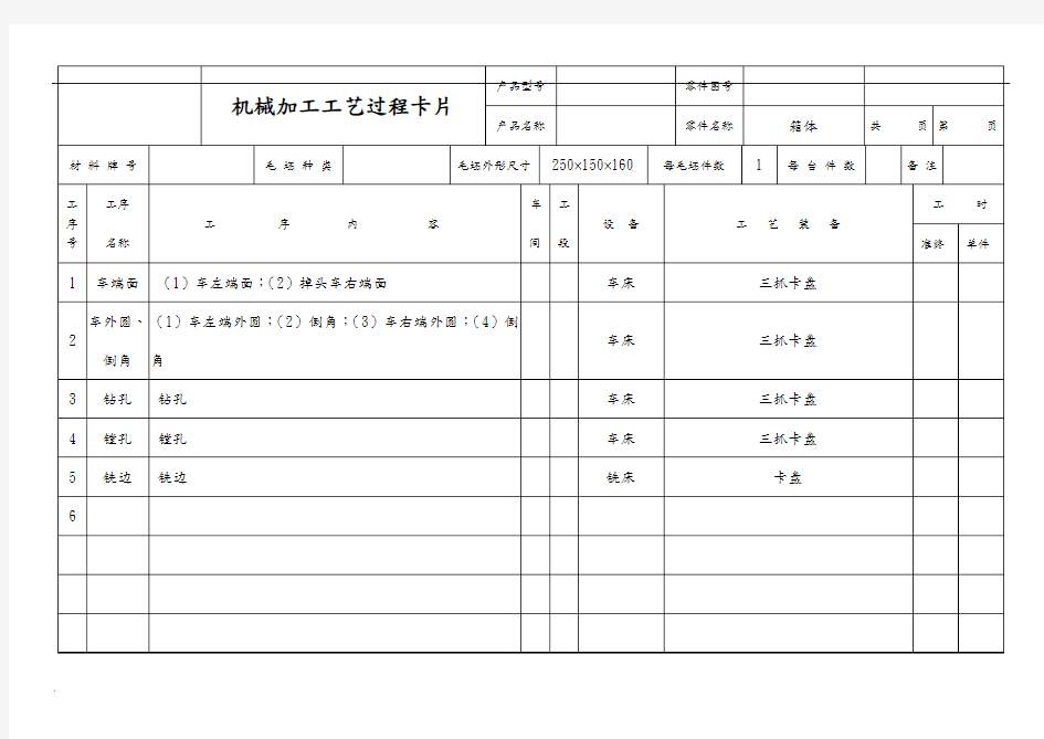 机械加工工艺过程卡片