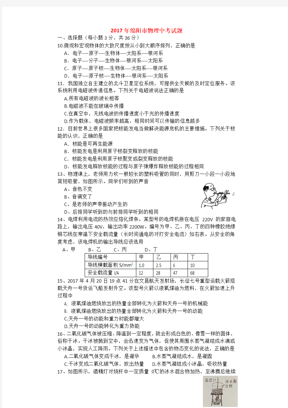 2017年绵阳市物理中考试题及参考答案