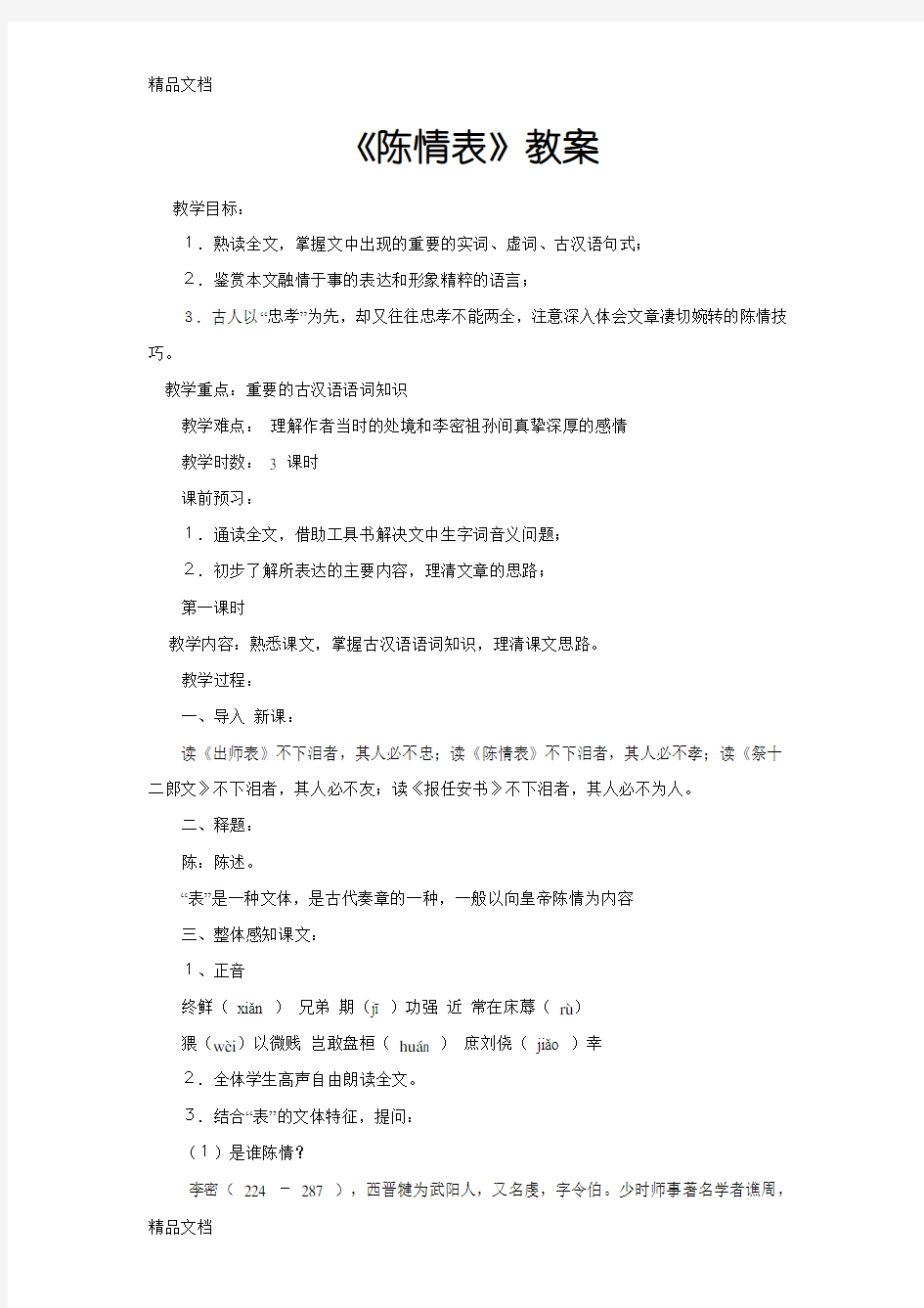 《陈情表》教案(公开课实用)讲课教案