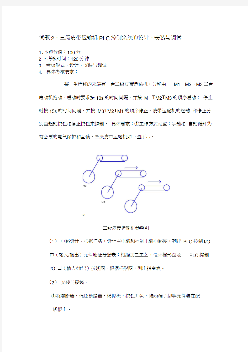 三级皮带运输机PLC控制系统的设计、安装与调试