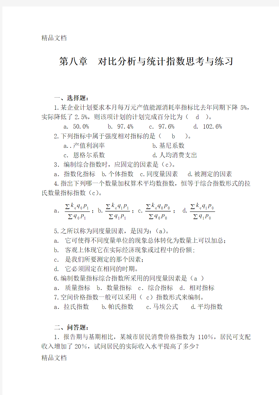 最新统计学概论课后答案第8章统计指数习题解答.