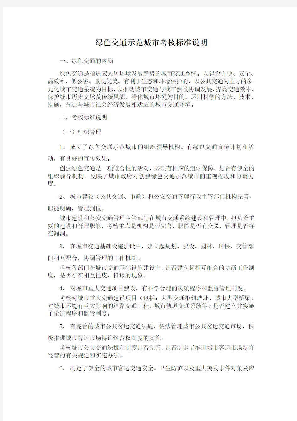 绿色交通示范城考核标准说明