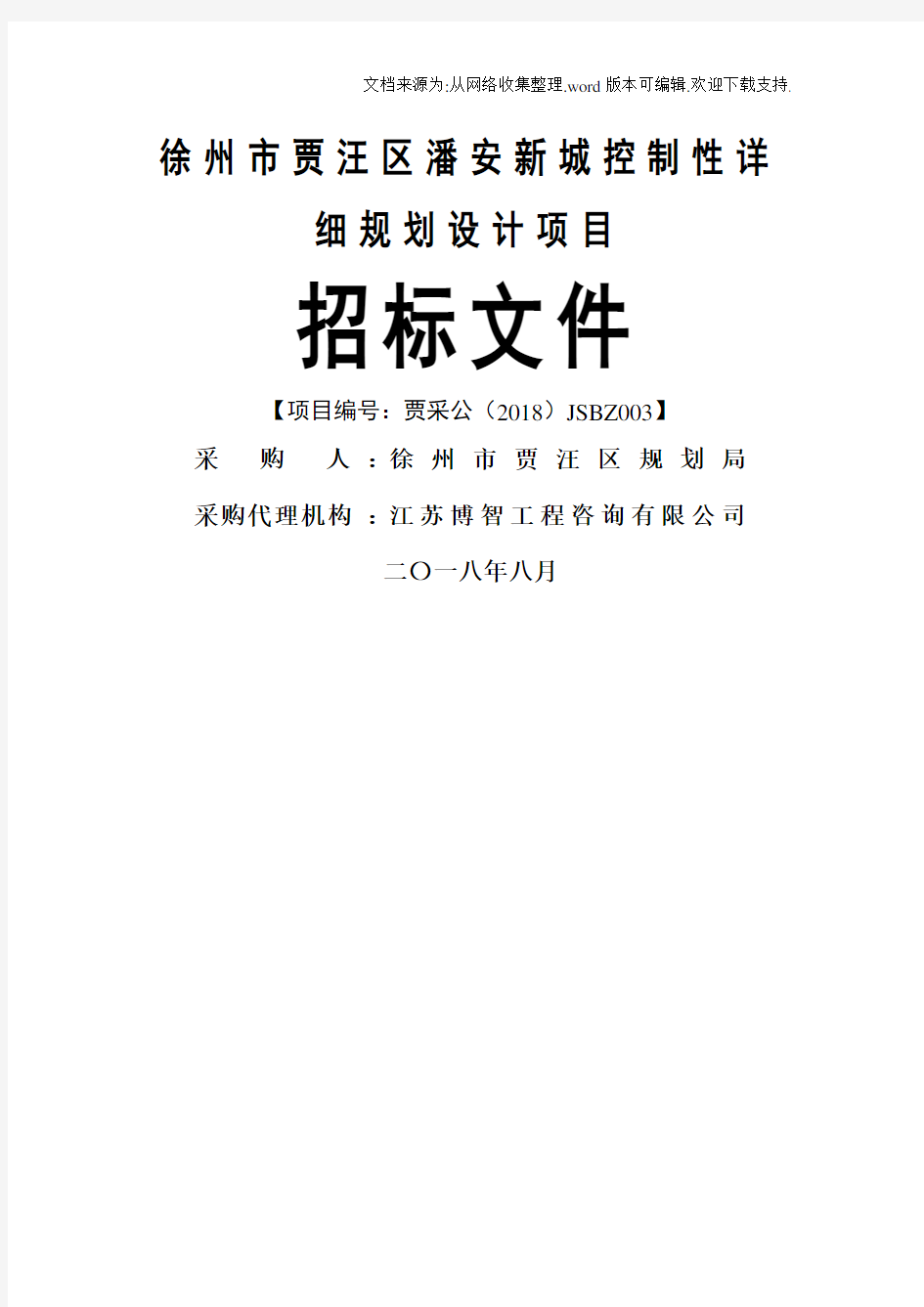 徐州贾汪区潘安新城控制性详细规划设计项目