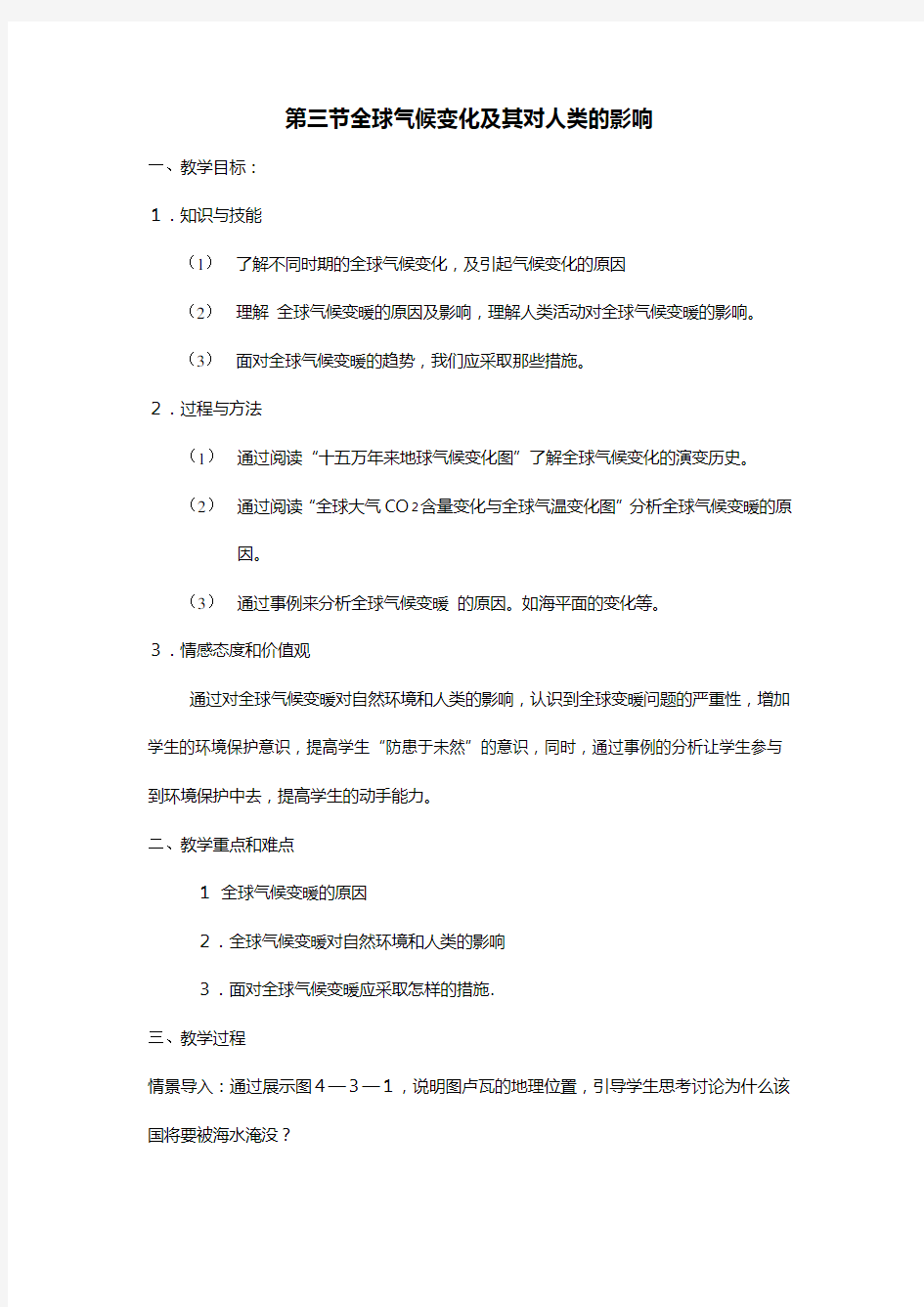 全球气候变化及其对人类的影响教案鲁教版必修一