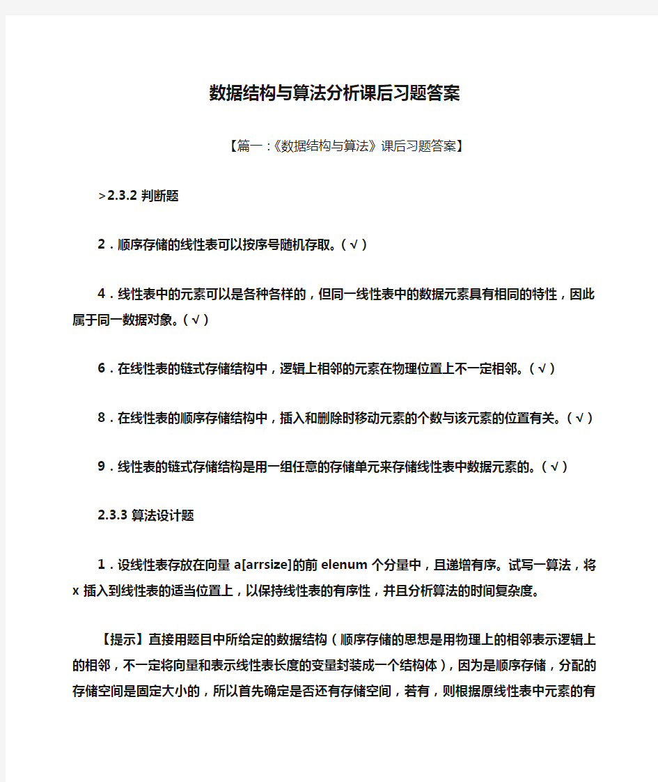 数据结构与算法分析课后习题答案