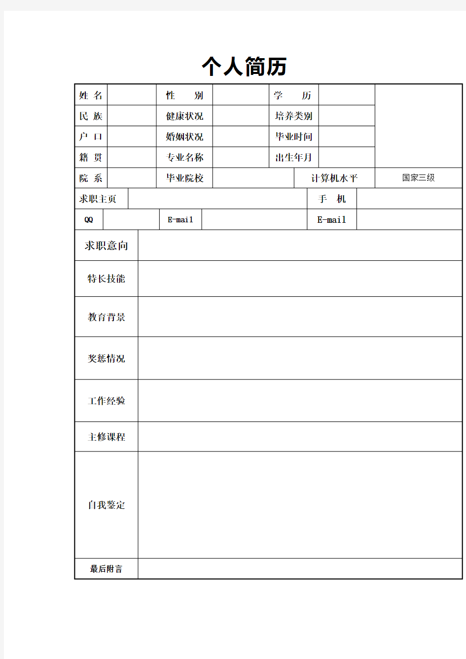 个人简历模板大全可编辑(word版)